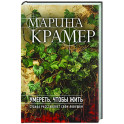 Умереть, чтобы жить