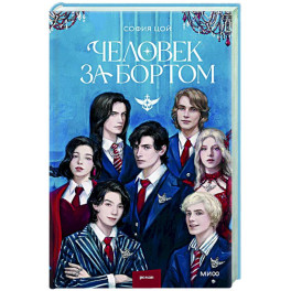Человек за бортом