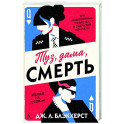 Туз, дама, смерть