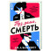 Туз, дама, смерть