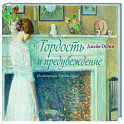 Гордость и предубеждение