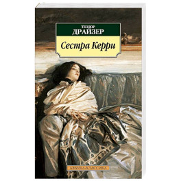 Сестра Керри