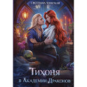 Тихоня в Академии Драконов