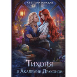 Тихоня в Академии Драконов