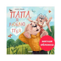 Папа, я люблю тебя