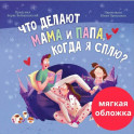 Что делают мама и папа, когда я сплю?