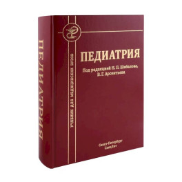 Педиатрия: Учебник для медицинских вузов
