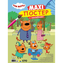 Три кота