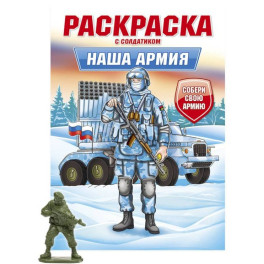 Наша армия