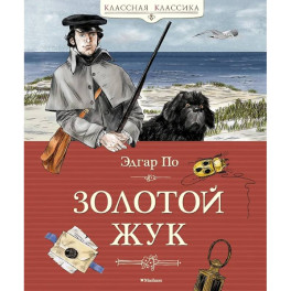 Золотой жук