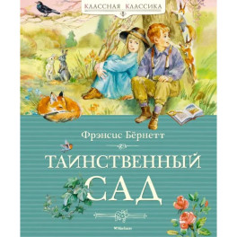 Таинственный сад