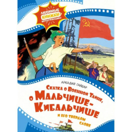 Сказка о военной тайне, о Мальчише-Кибальчише и его твердом слове