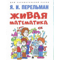 Живая математика