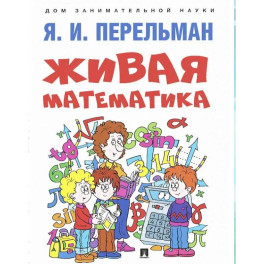 Живая математика