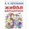 Живая математика