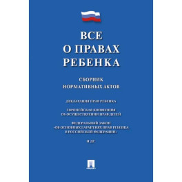 Все о правах ребенка. Сборник нормативных актов
