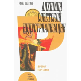 Алхимия советской индустриализации