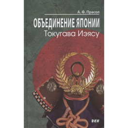 Объединение Японии. Токугава Иэясу