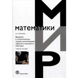 Введение в статистическую теорию распознавания образов и машинного обучения: Учебное пособие