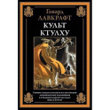 Культ Ктулху