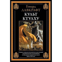 Культ Ктулху