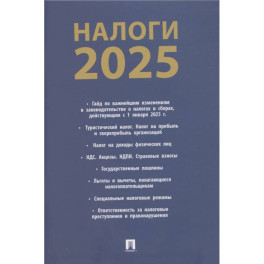 Налоги-2025