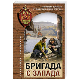 Бригада с запада