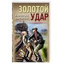 Золотой удар