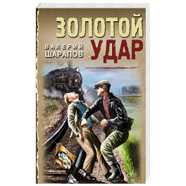 Золотой удар