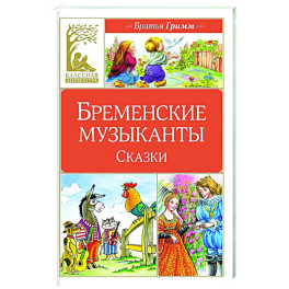Бременские музыканты