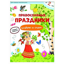 Православные праздники. Цифры и счет + наклейки