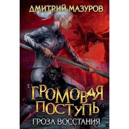 Громовая поступь 5. Гроза восстания