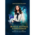 Живая, мертвая, влюбленная. Попасть на Некро