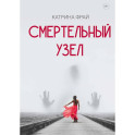 Смертельный узел