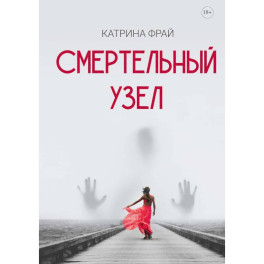 Смертельный узел