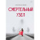 Смертельный узел