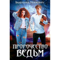 Пророчество ведьм