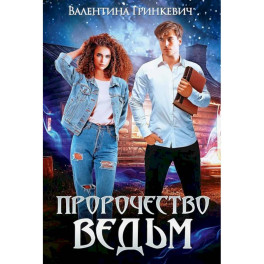 Пророчество ведьм