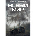 Новый мир