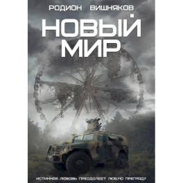 Новый мир