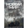 Новый мир