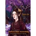 Кицунэ солнечного ветра. Забытыми жизнями