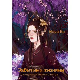 Кицунэ солнечного ветра. Забытыми жизнями