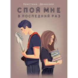 Спой мне в последний раз