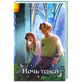 Ночь теней