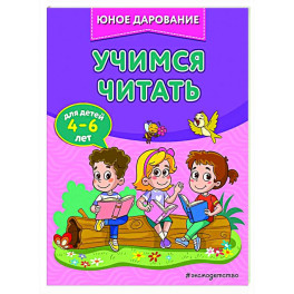 Учимся читать