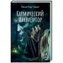 Кармический Инквизитор