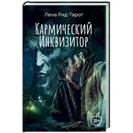 Кармический Инквизитор