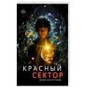 Красный сектор