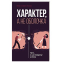 Характер, а не оболочка. Путь к настоящему успеху